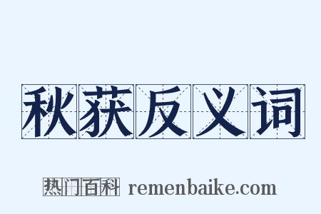 秋获反义词是什么意思的图片